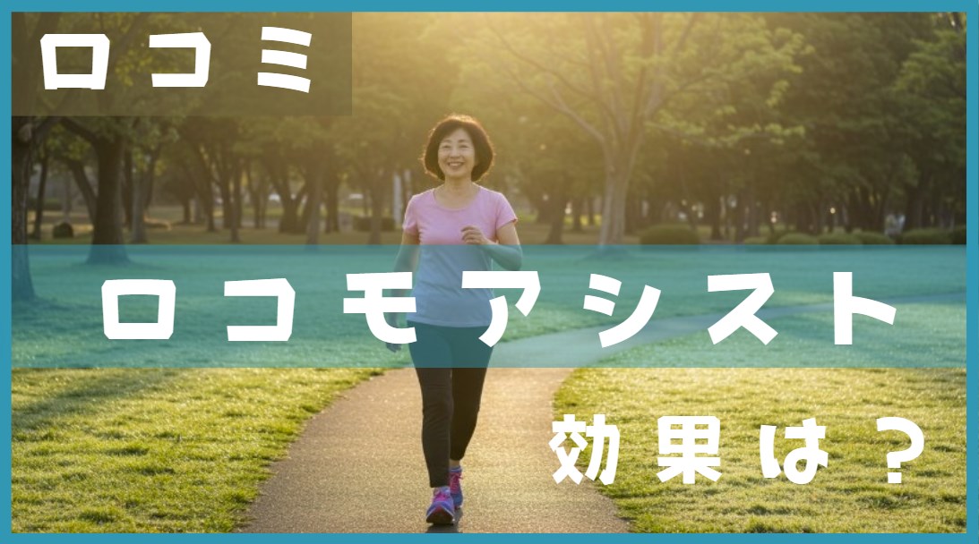 ロコモアシストの口コミと効果